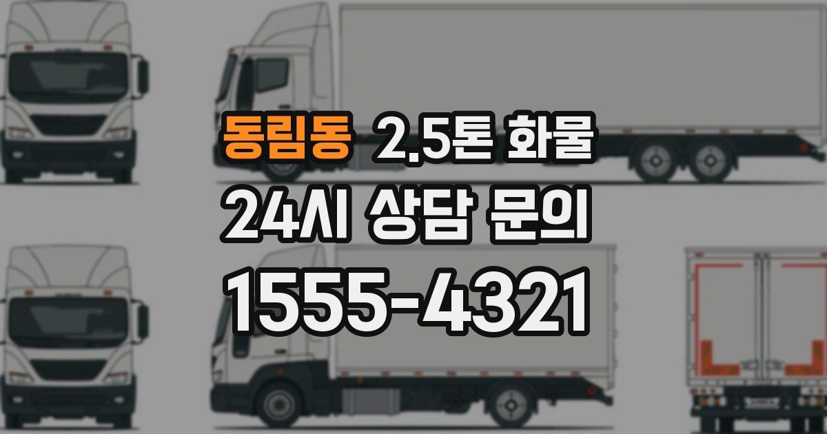 동림동 2.5톤 화물