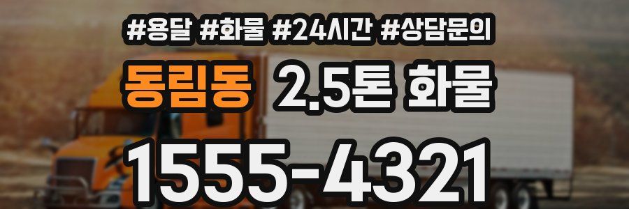 동림동 2.5톤 화물