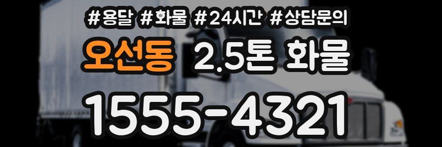 오선동 2.5톤 화물