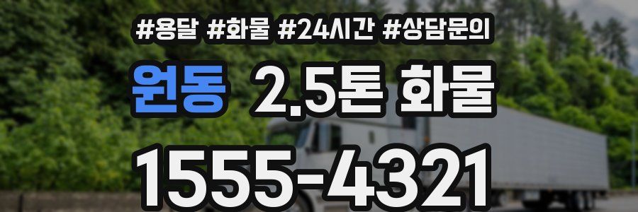 원동 2.5톤 화물