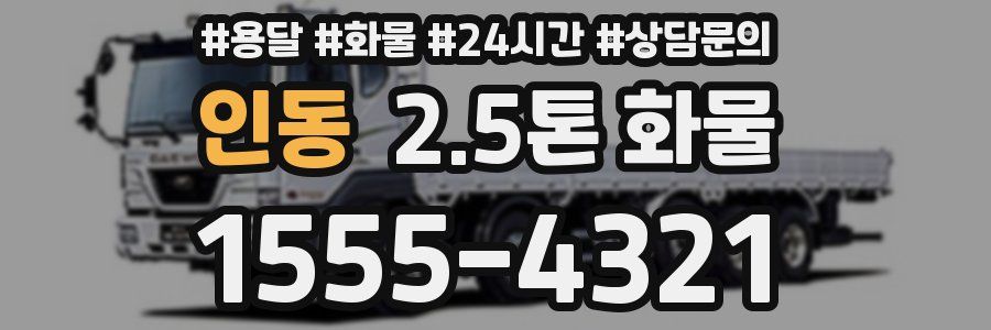 인동 2.5톤 화물