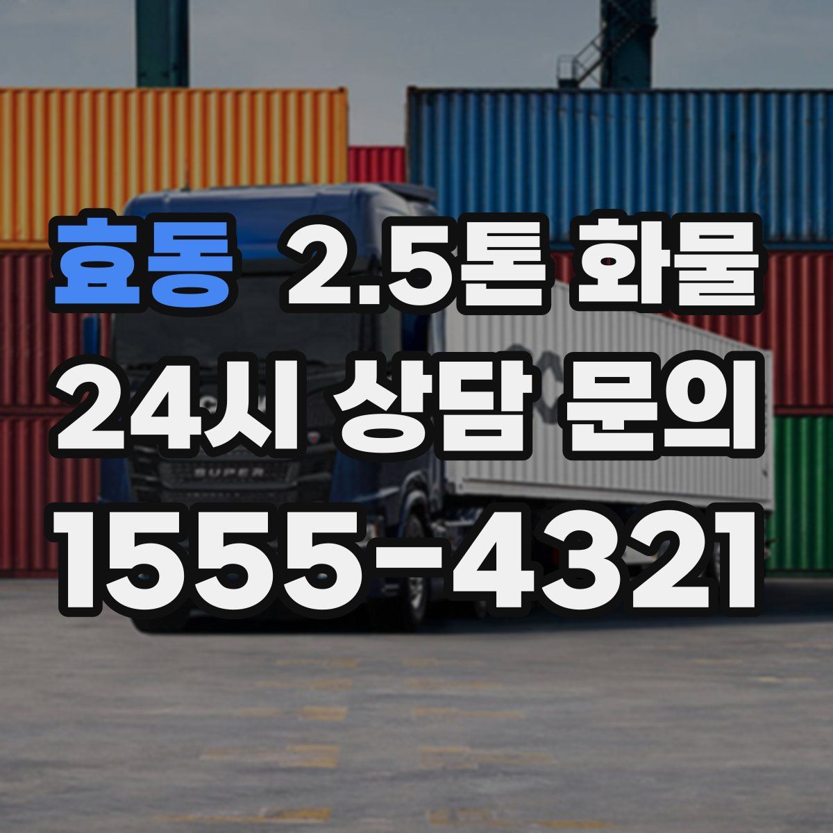 효동 2.5톤 화물
