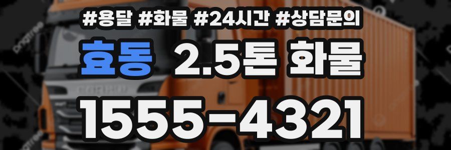 효동 2.5톤 화물