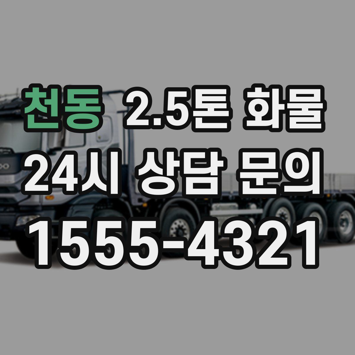 천동 2.5톤 화물