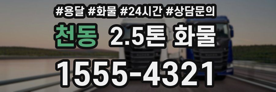천동 2.5톤 화물