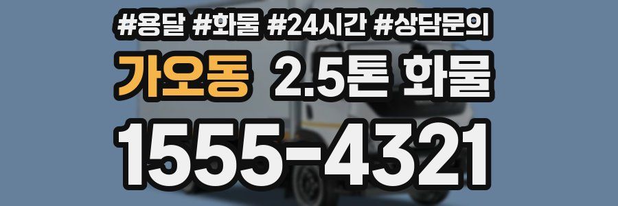 가오동 2.5톤 화물