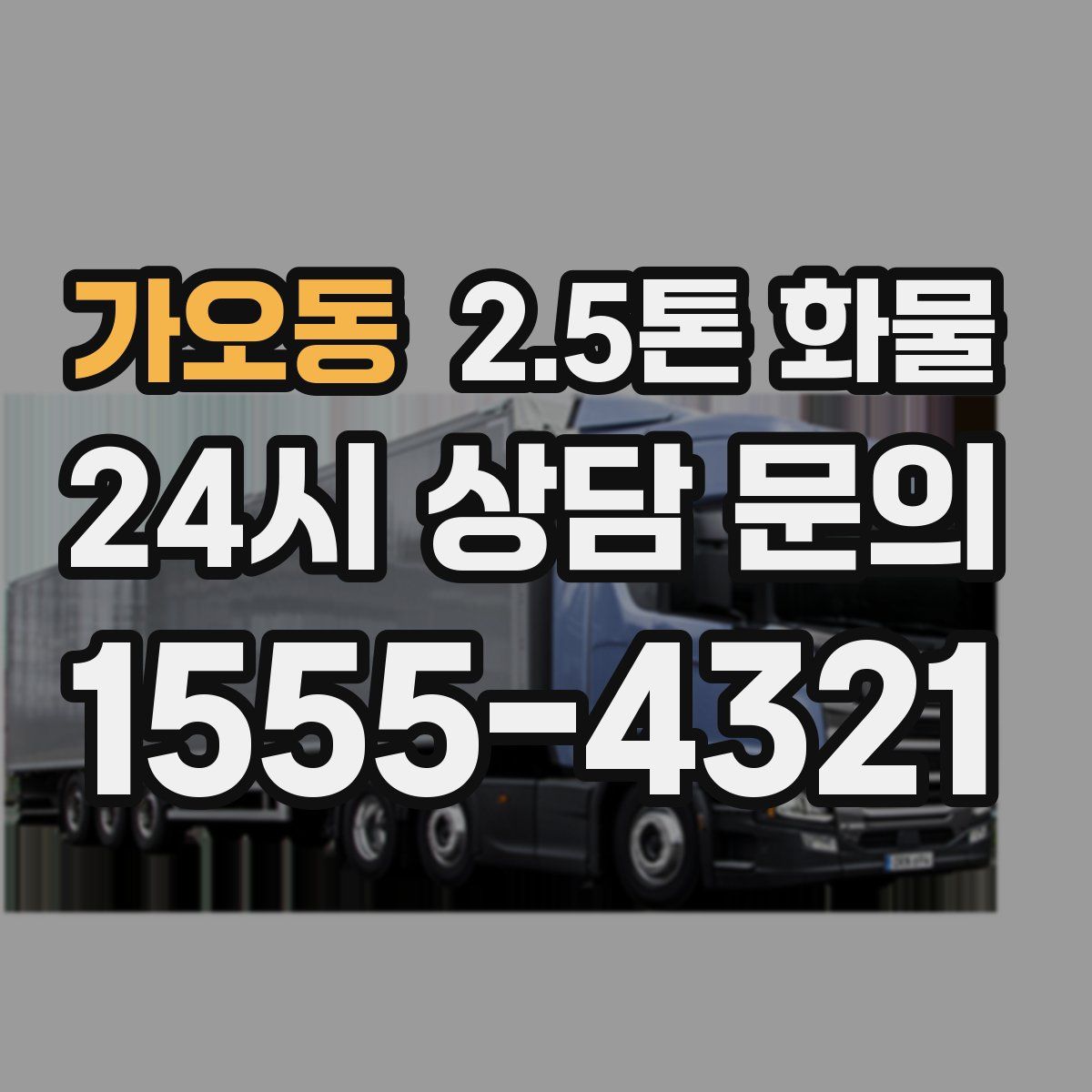 가오동 2.5톤 화물