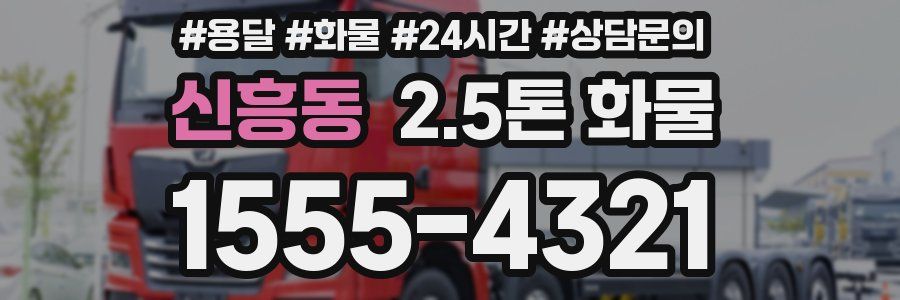 신흥동 2.5톤 화물