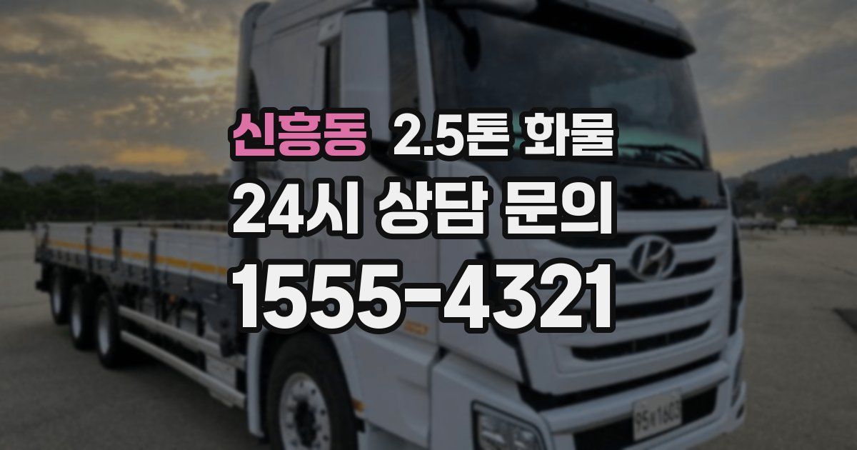 신흥동 2.5톤 화물