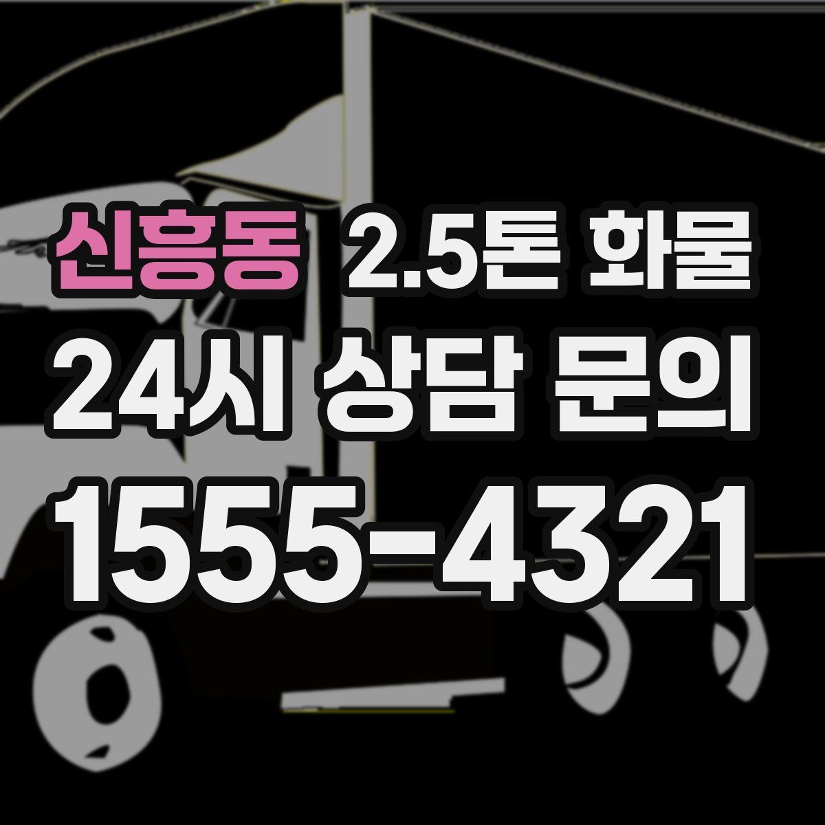 신흥동 2.5톤 화물