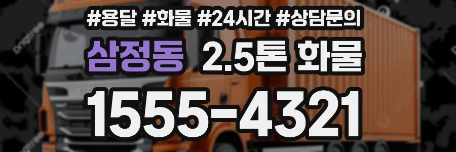 삼정동 2.5톤 화물