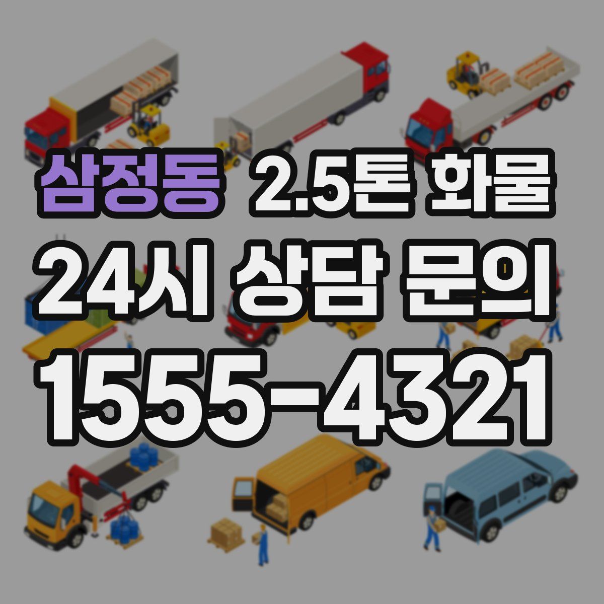 삼정동 2.5톤 화물