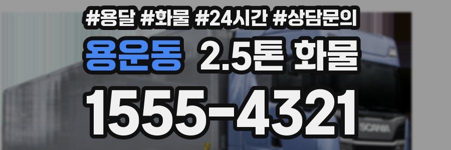 용운동 2.5톤 화물