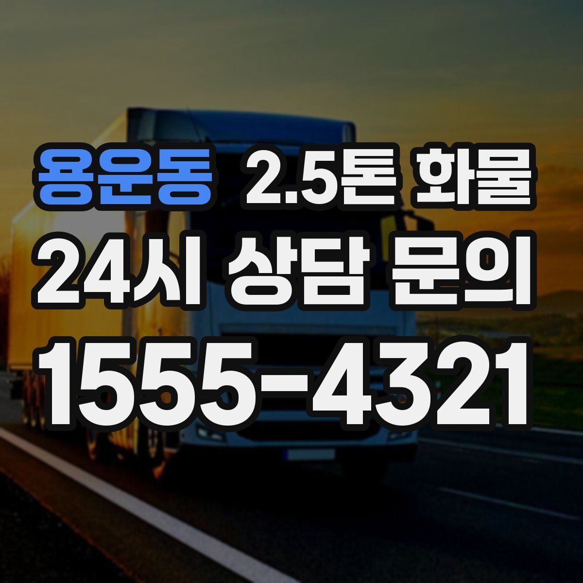 용운동 2.5톤 화물