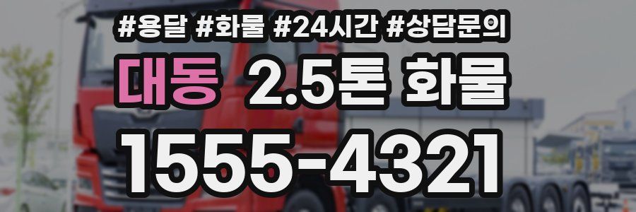 대동 2.5톤 화물