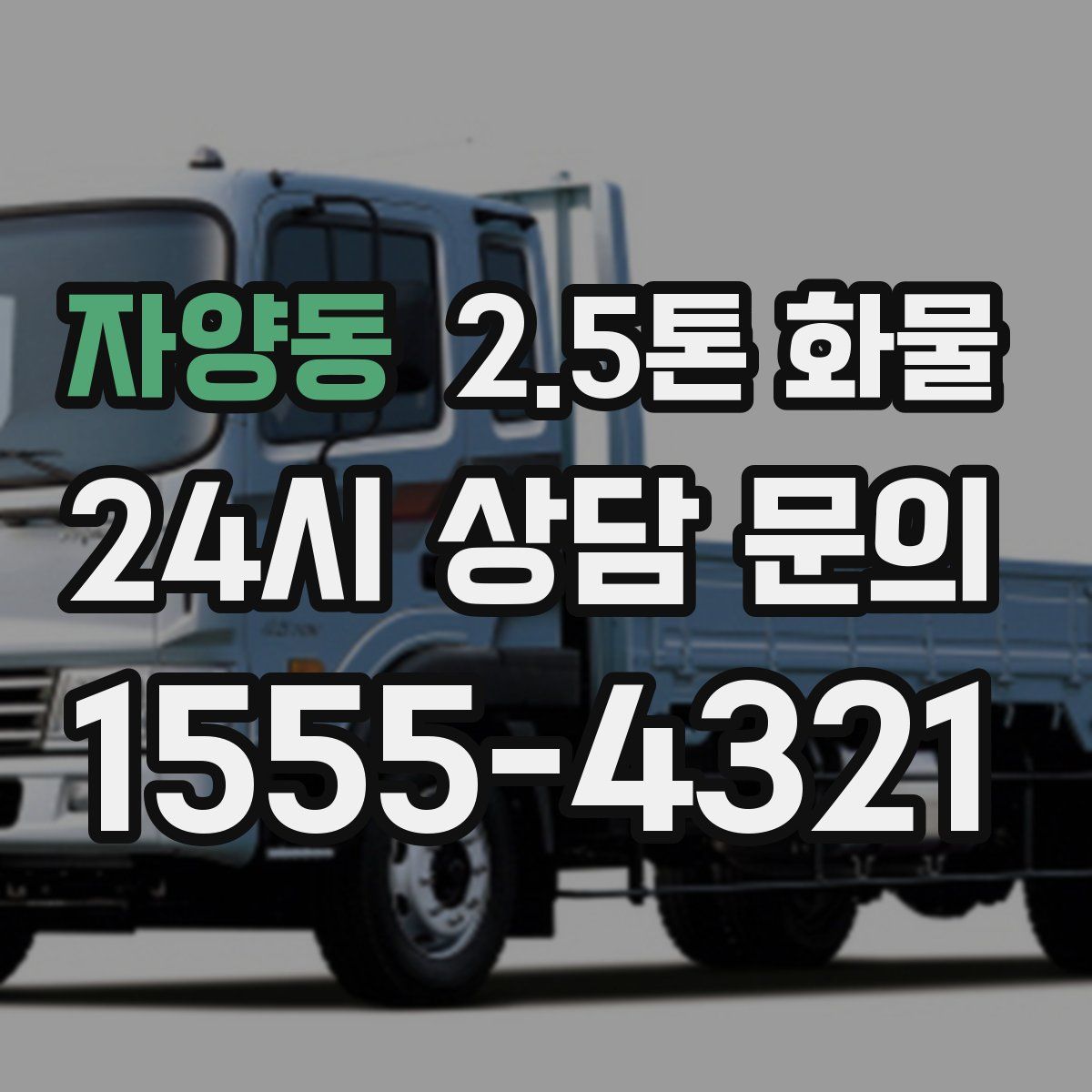 자양동 2.5톤 화물