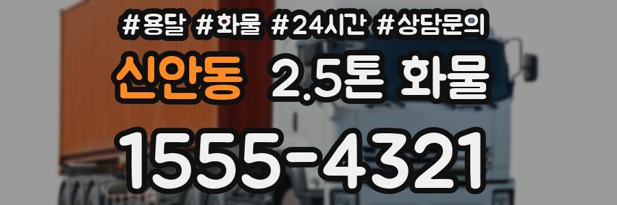 신안동 2.5톤 화물