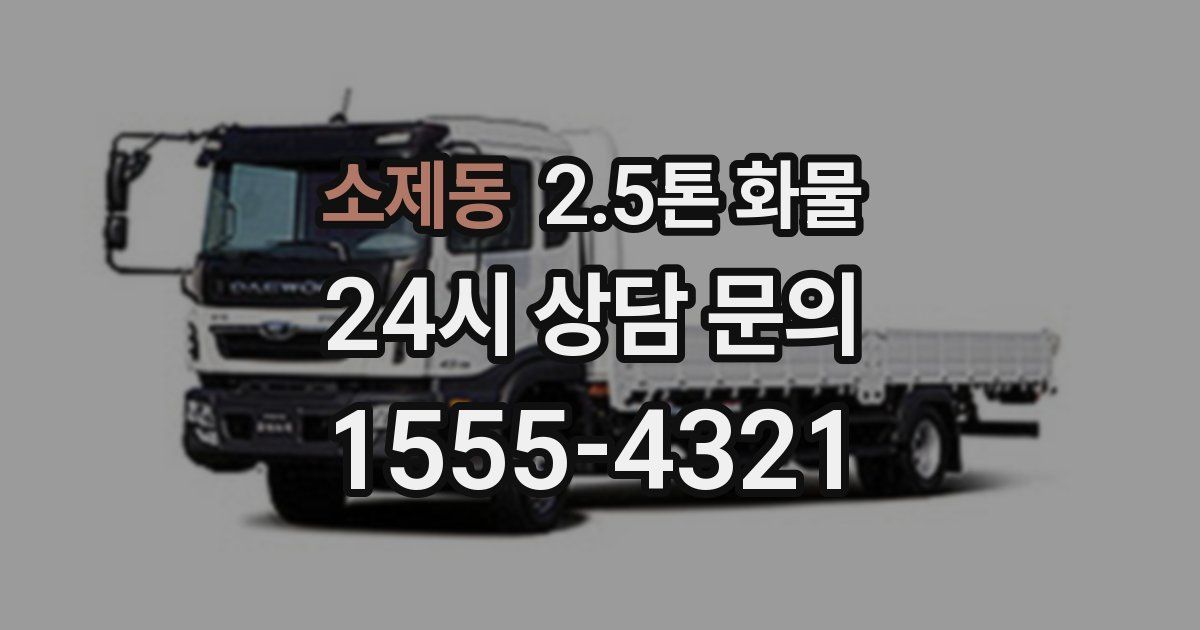 소제동 2.5톤 화물