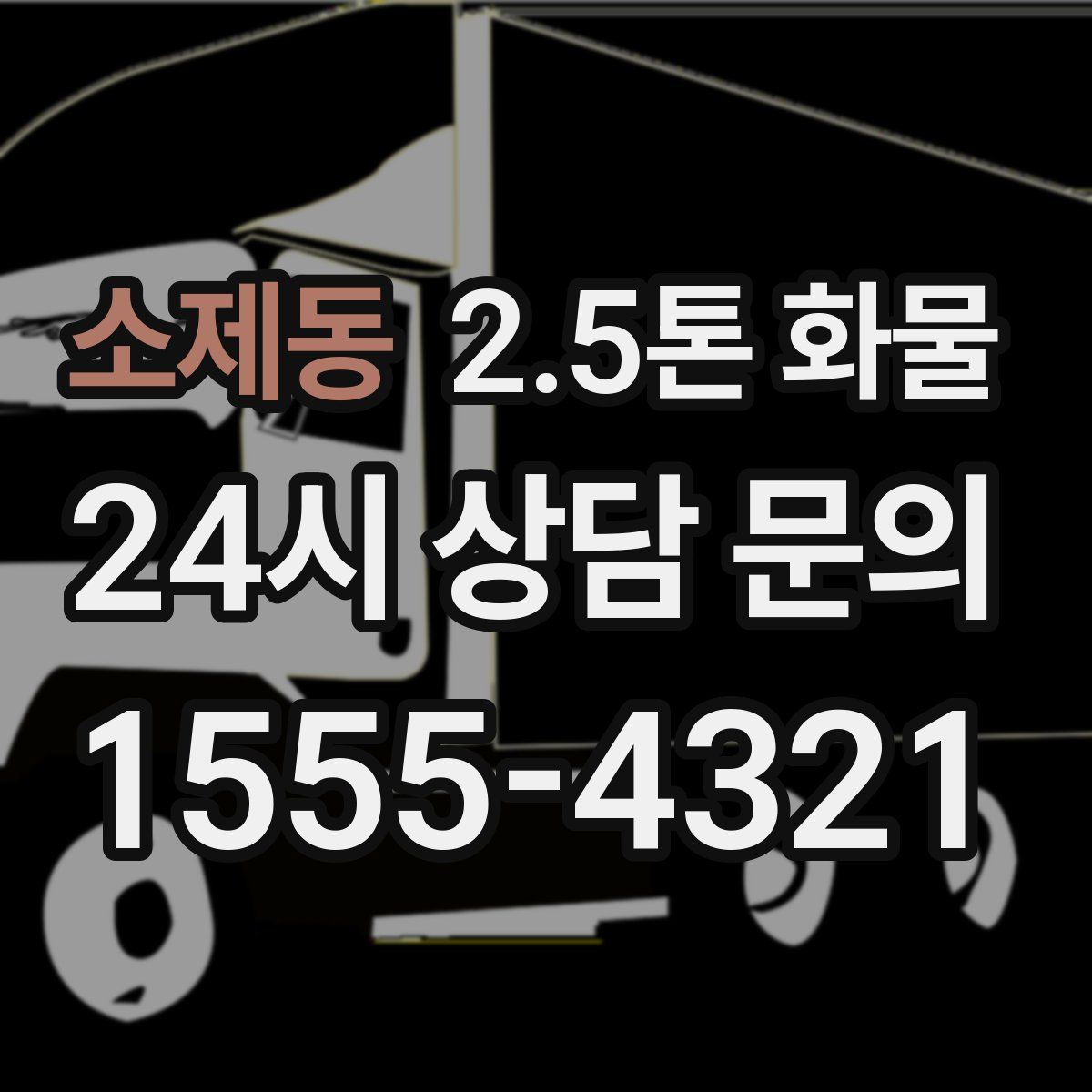 소제동 2.5톤 화물