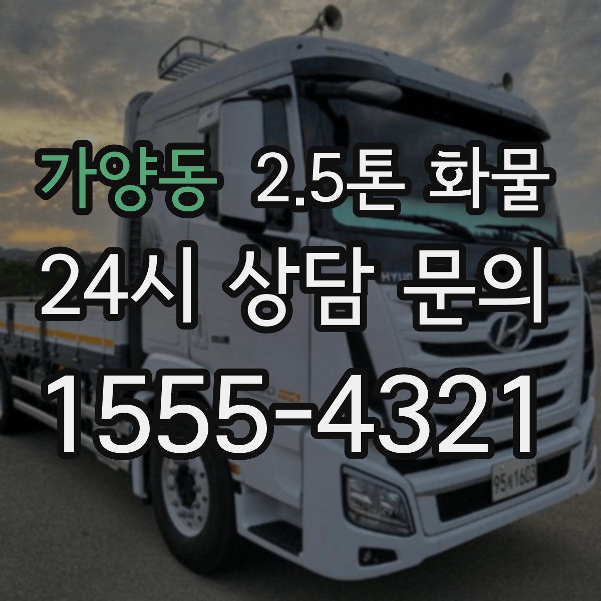 가양동 2.5톤 화물