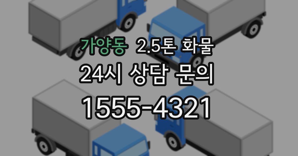 가양동 2.5톤 화물
