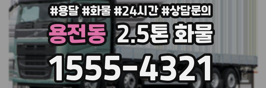 용전동 2.5톤 화물