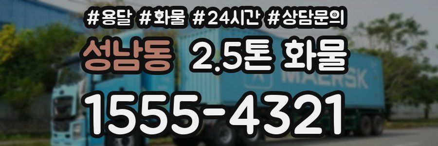성남동 2.5톤 화물