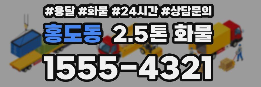 홍도동 2.5톤 화물