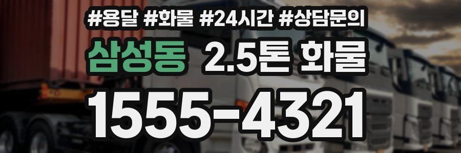 삼성동 2.5톤 화물