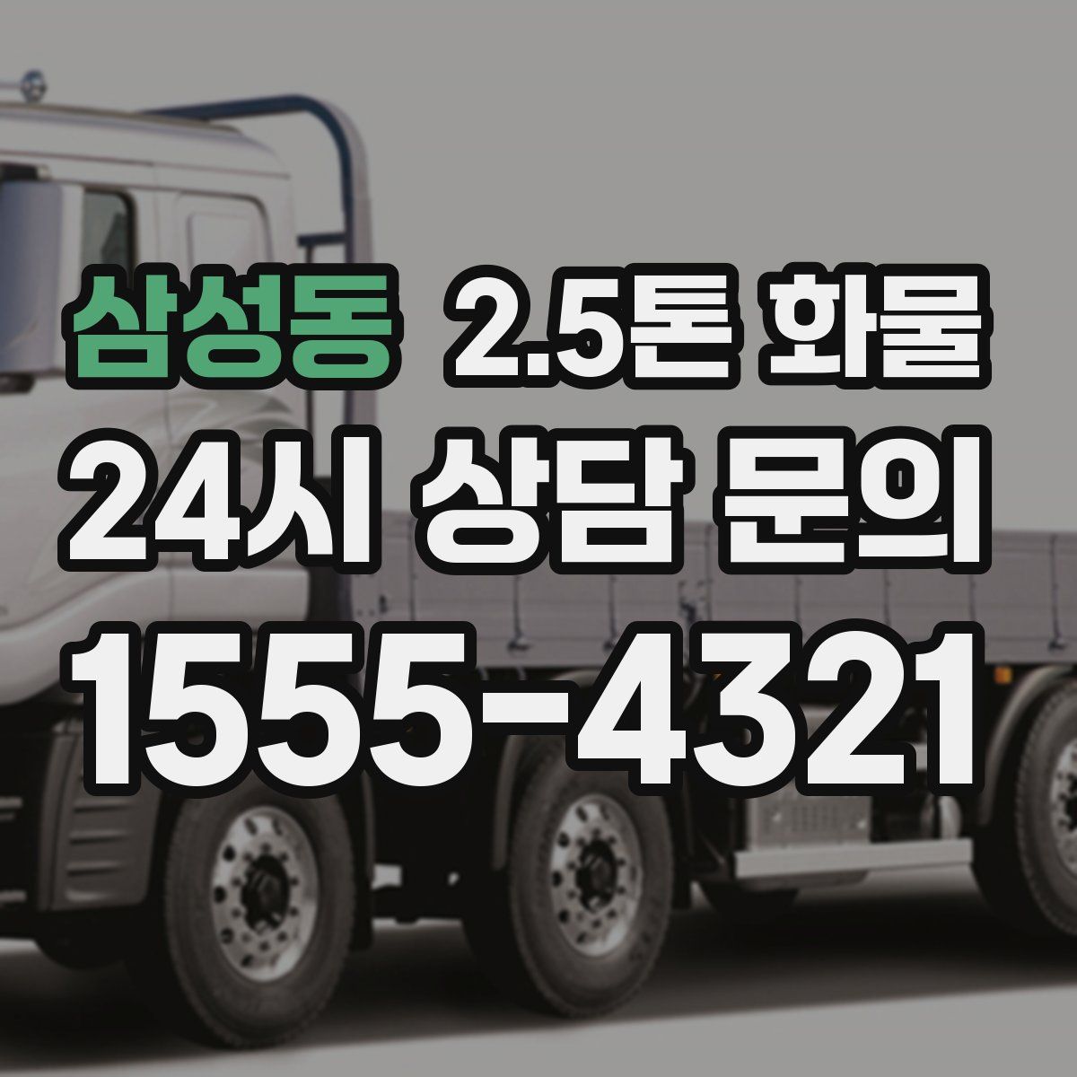 삼성동 2.5톤 화물