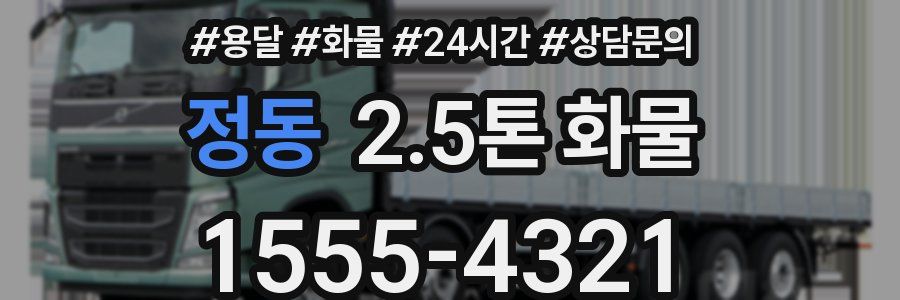 정동 2.5톤 화물