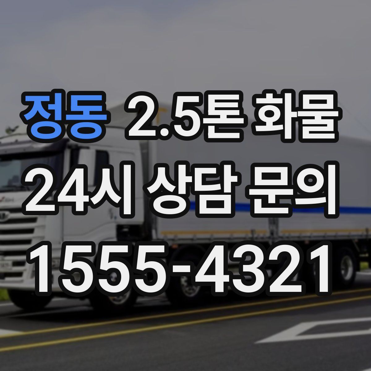 정동 2.5톤 화물