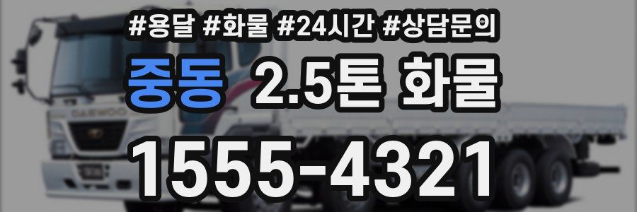 중동 2.5톤 화물
