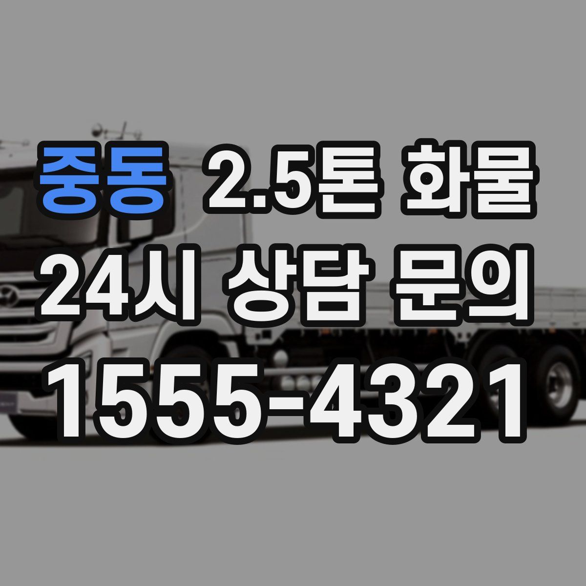 중동 2.5톤 화물