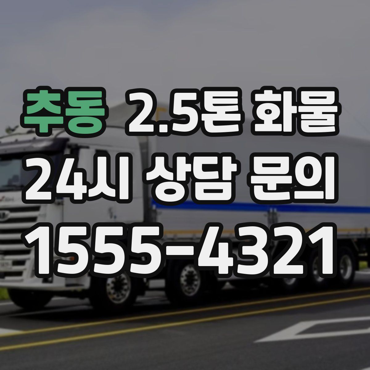 추동 2.5톤 화물