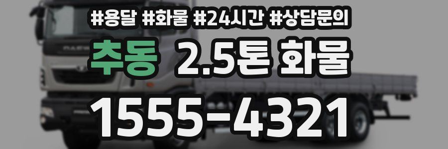 추동 2.5톤 화물