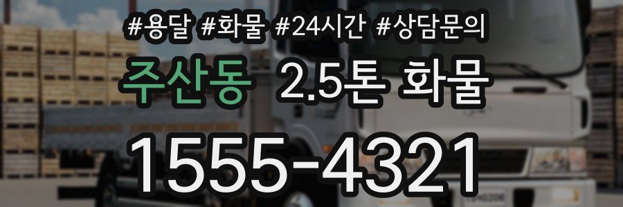 주산동 2.5톤 화물