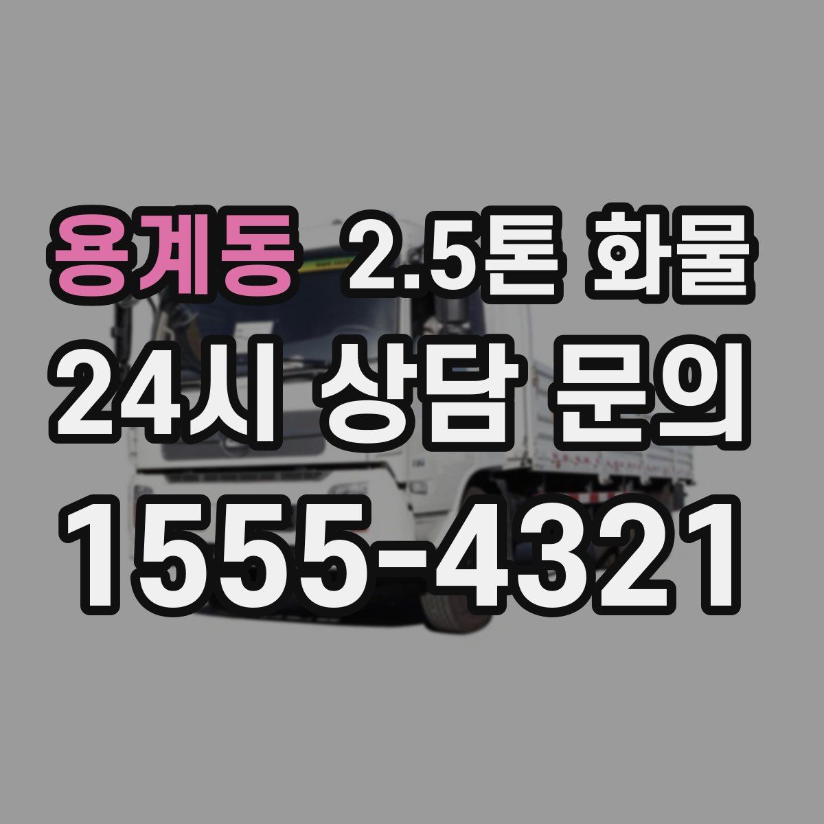 용계동 2.5톤 화물