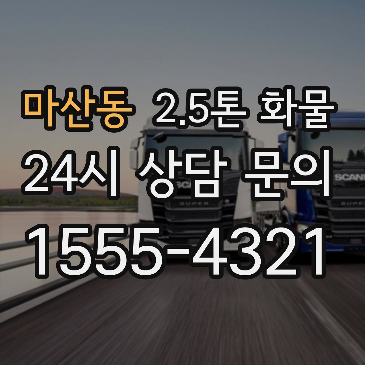 마산동 2.5톤 화물