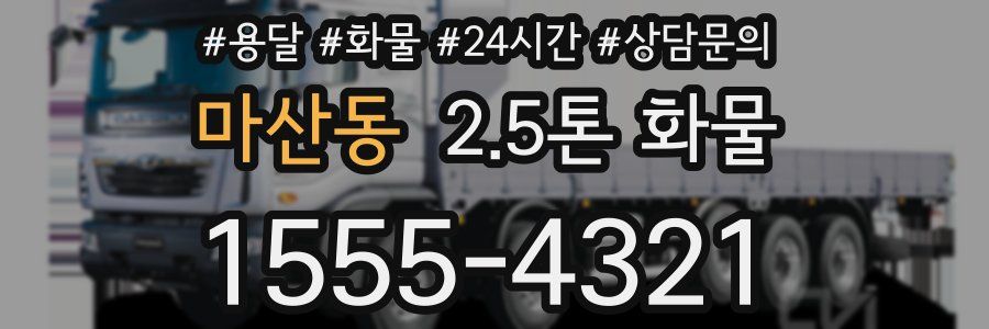 마산동 2.5톤 화물