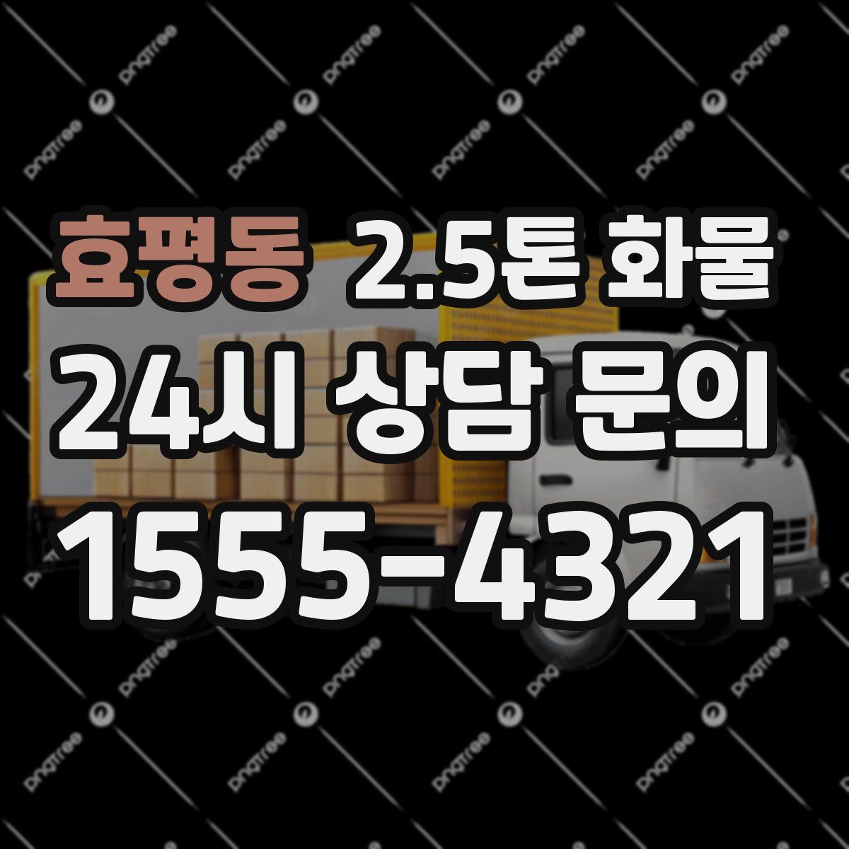 효평동 2.5톤 화물