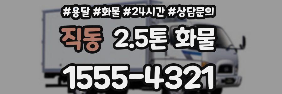직동 2.5톤 화물