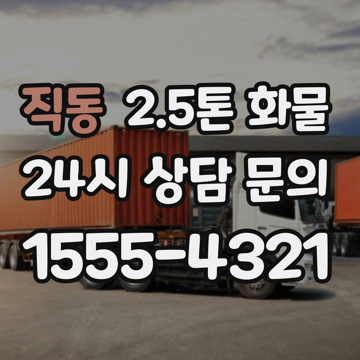 직동 2.5톤 화물