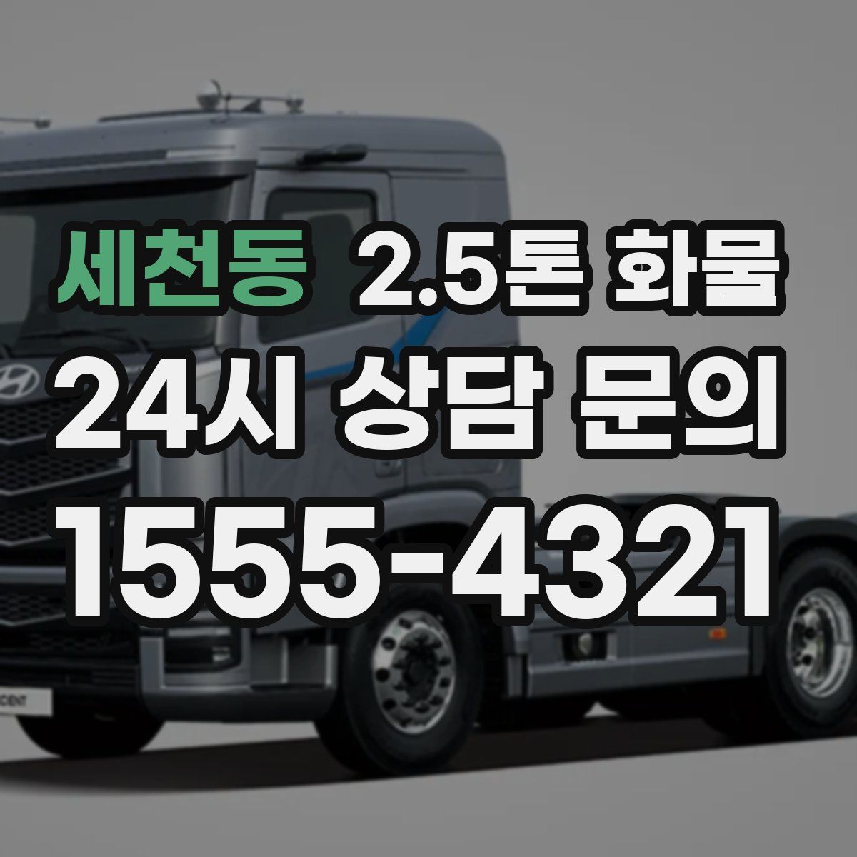 세천동 2.5톤 화물