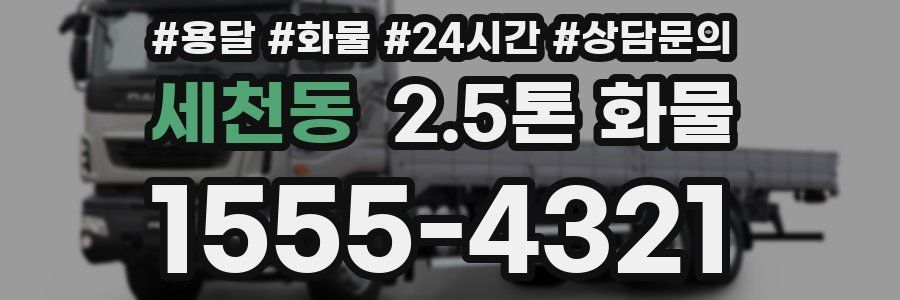 세천동 2.5톤 화물