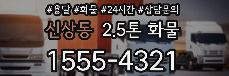 신상동 2.5톤 화물