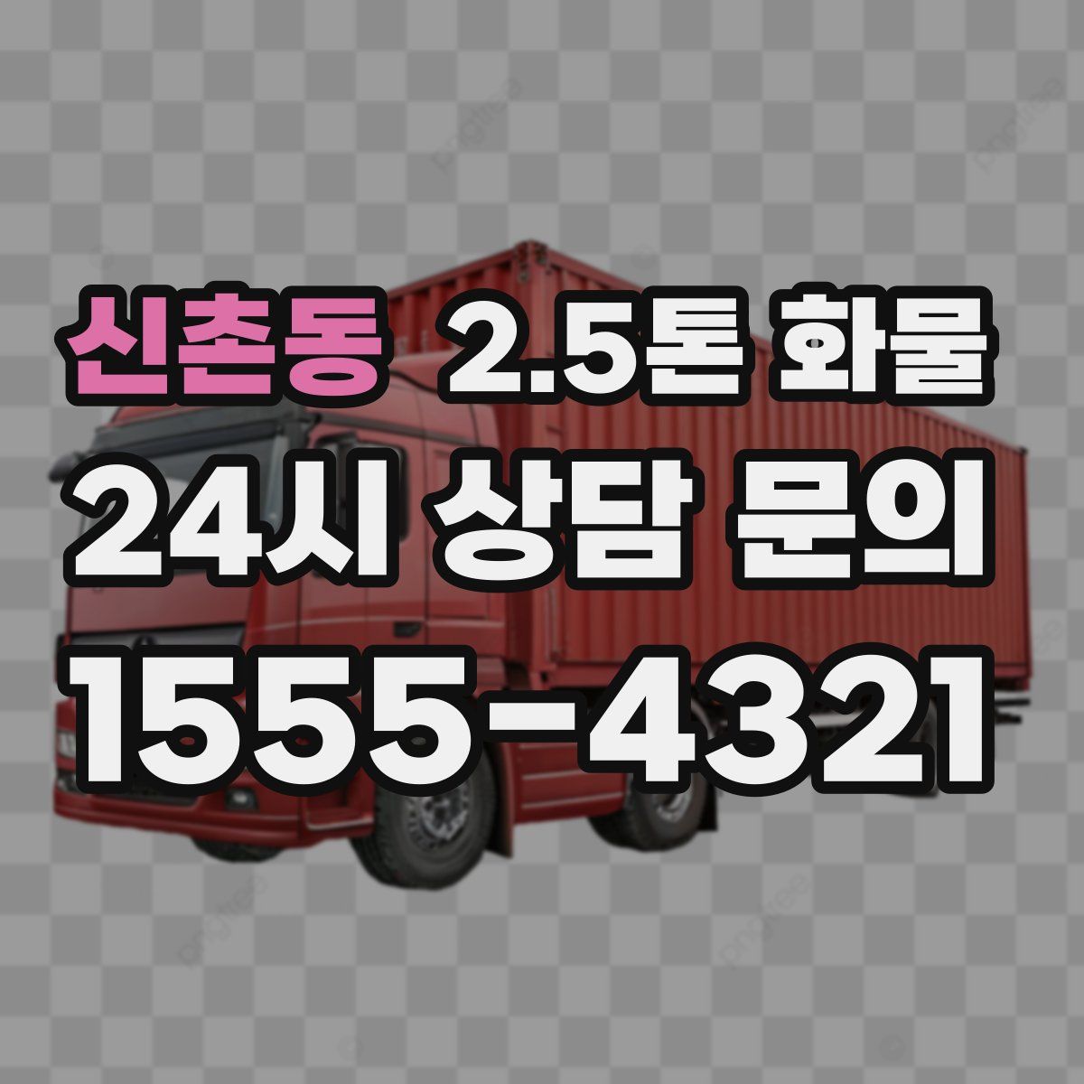 신촌동 2.5톤 화물