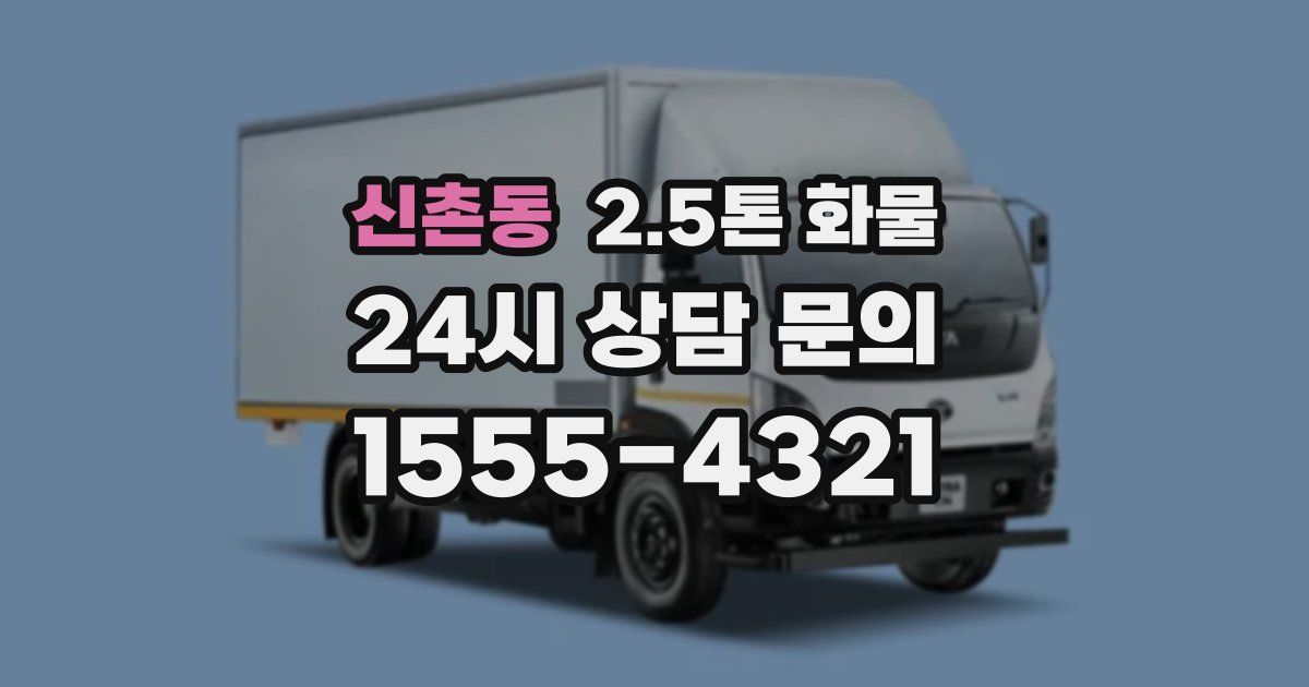 신촌동 2.5톤 화물