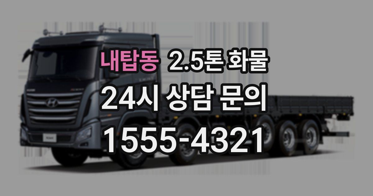 내탑동 2.5톤 화물