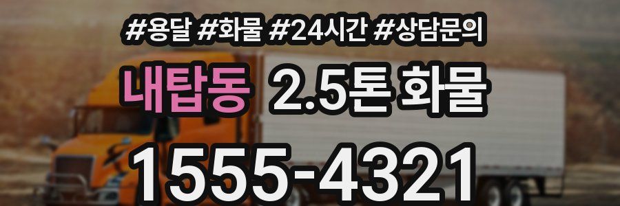 내탑동 2.5톤 화물